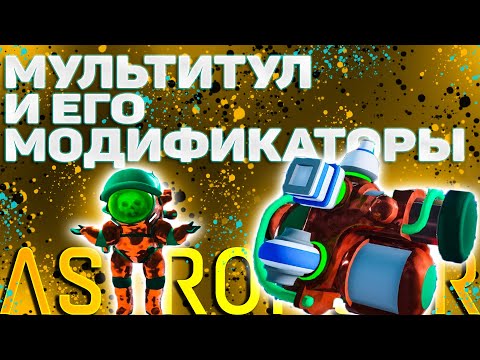 Видео: Мультитул(Пылесос) и его Модификаторы Astroneer гайд для новичков
