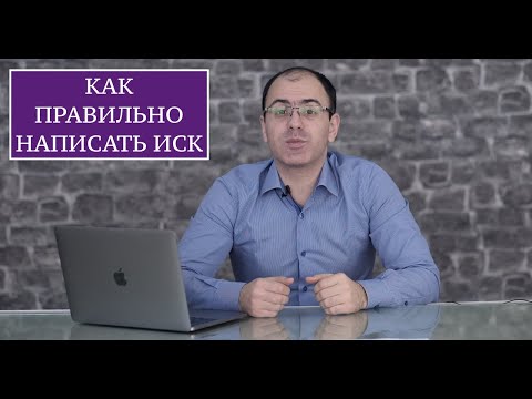 Видео: КАК ПРАВИЛЬНО НАПИСАТЬ ИСК ?