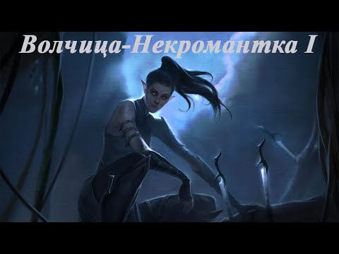 Видео: DOS2. Себилла - Некромант. Доблесть. Глава I. Начало