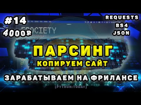 Видео: Парсинг на Python | Зарабатываем на фрилансе | Копируем сайт | Requests, BS4, JSON