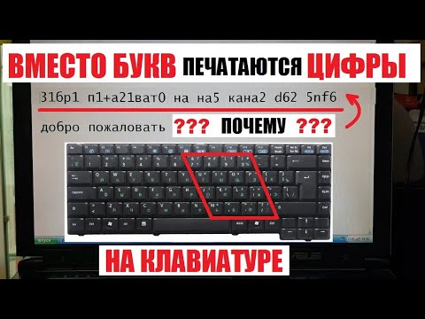 Видео: На ноутбуке вместо букв печатаются цифры / Почему и как исправить / Простое Решение