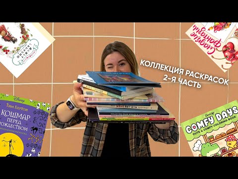 Видео: МОЯ КОЛЛЕКЦИЯ РАСКРАСОК | Coco Wyo | Zen Line | Desert Fox Sogeumi's и многие другие