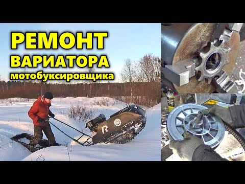 Видео: Ремонт мотобуксировщика, проблемы с вариатором.