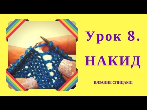 Видео: НАКИД. Урок 8. Некоторые особенности того, как делать накид при вязании спицами.