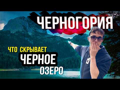 Видео: Черное Озеро Черногории, Почему Ты ДОЛЖЕН поехать в Дурмитор
