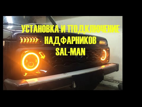 Видео: НИВА ПОДФАРНИКИ! УСТАНОВКА И ПОДКЛЮЧЕНИЕ! SAL-MAN