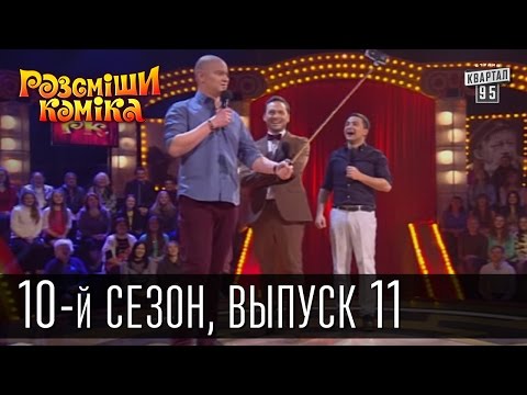 Видео: Рассмеши комика - 2015 - 10 сезон , 11 выпуск | шоу талантов