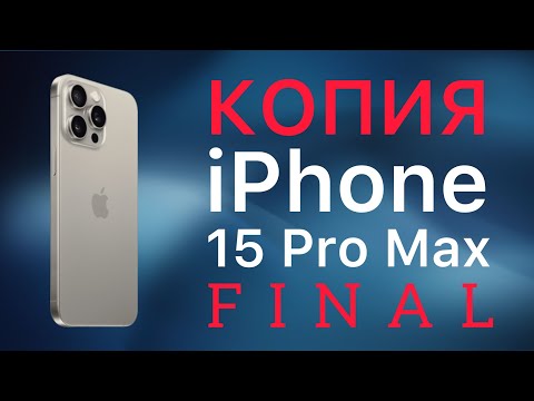 Видео: Копия iPhone 15 Pro Max Финал 2024