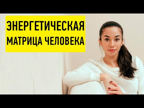 Видео: Энергетическая Матрица Человека. Вебинар. Элина Матвеева