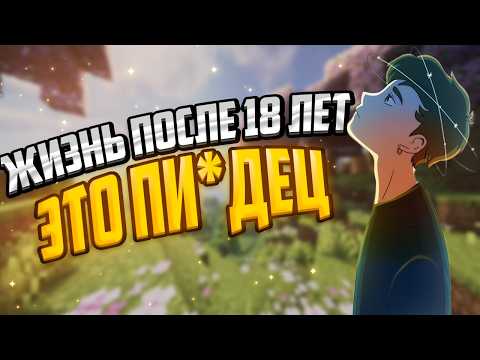 Видео: ЖИЗНЬ ПОСЛЕ 18 - ЭТО ПИ*ДЕЦ?