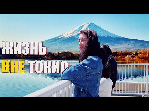 Видео: Почему русские выбирают жизнь вне Токио. Японская школа с видом на Фудзи