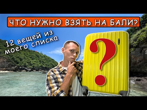 Видео: Что нужно взять с собой на Бали? (12 вещей)