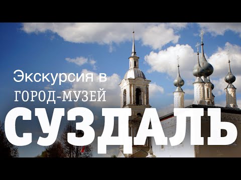 Видео: Экскурсия в Суздаль. 27 июля 2023 года