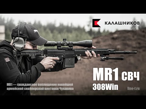 Видео: MR1 308Win. Гражданское исполнение СВЧ.