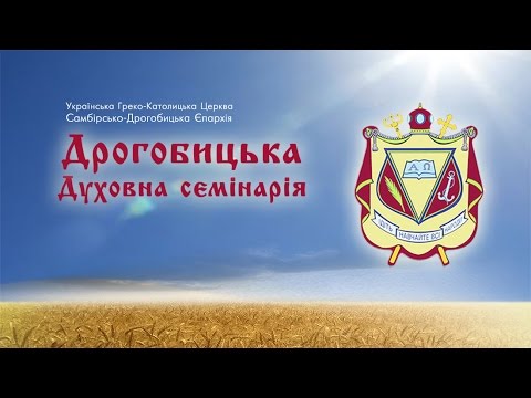 Видео: Семінарія. Дрогобицька Духовна семінарія.
