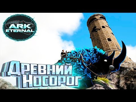 Видео: Первое Древнее Существо - ARK Survival Eternal #22