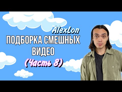 Видео: ПОДБОРКА СМЕШНЫХ ВИДЕО (часть 8) - ALEXLON