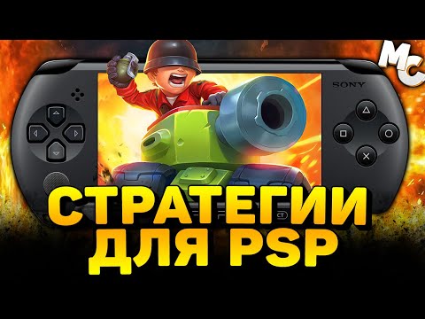 Видео: ТОП-10 ЛУЧШИЕ СТРАТЕГИИ ДЛЯ Playstation Portable (PSP)