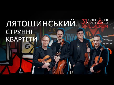 Видео: Контрасти 31. Лятошинський. Струнні квартети / Contrasts 31 | String Quartets by Liatoshynskyi