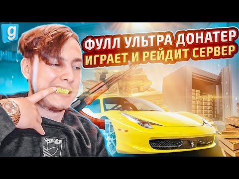 Видео: БУДНИ ДОНАТЕРА | УЛЬТРА ЖИРНЫЙ ДОНАТЕР ТВОРИТ ДИЧЬ в Garry's Mod DarkRP