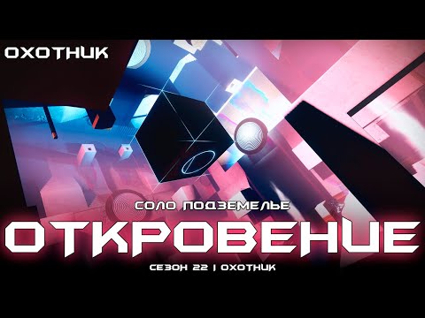 Видео: Соло подземелье Откровение (Охотник). [Destiny 2]