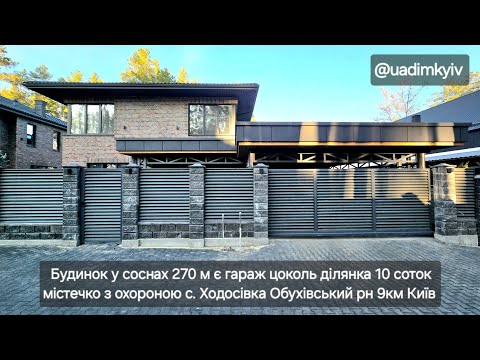 Видео: Будинок у соснах 270 м є гараж цоколь 10 соток містечко з охороною Ходосівка 9 км Київ @uadimkyiv