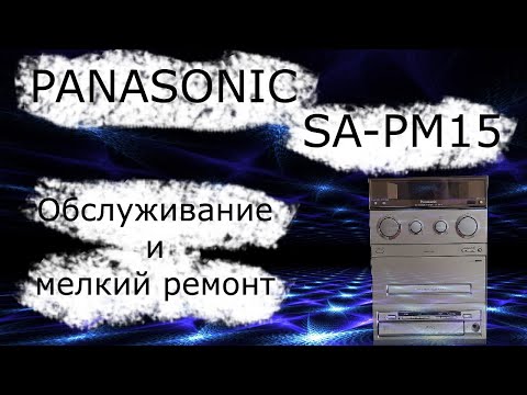 Видео: Профилактика музыкального центра Panasonic SA-PM15