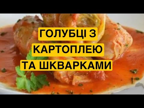 Видео: ЯК ПРИГОТУВАТИ ГОЛУБЦІ З КАРТОПЛЕЮ ТА ШКВАРКАМИ | Олена Томашевська