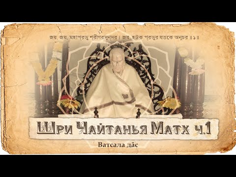 Видео: Гауракишор дас Бабаджи - олицетворенное отречение. Высочайший уровень святости маха-бхагаваты