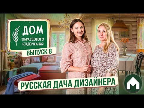 Видео: Дача с эстетикой русского уюта нулевых / Дом образцового содержания #8