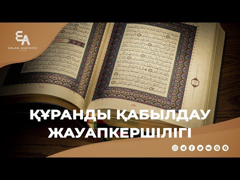 Видео: Құранды қабылдау жауапкершілігі | Ұстаз Ерлан Ақатаев ᴴᴰ