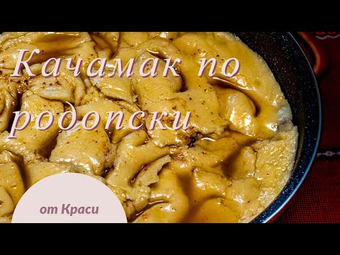 Видео: Качамак/Качамак по родопски / Родопски качамак - с месо, сирене и праз лук - вкусена и лесна рецепта