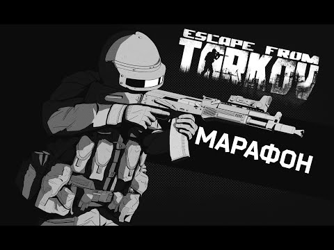 Видео: ТАРКОВ МАРАФОН ПРОХОЖДЕНИЕ КВЕСТОВ ( Escape From Tarkov )