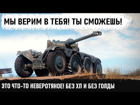 Видео: КОГДА ЗА ТЕБЯ БОЛЕЕТ ВСЯ КОМАНДА! И ты творишь что-то невероятное на прем ебр 75 фл 10 без голды!