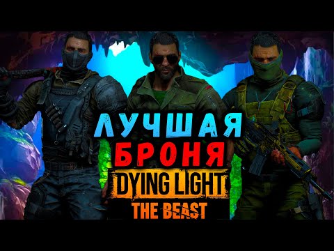 Видео: САМАЯ ЛУЧШАЯ БРОНЯ В ДАЙН ЛАЙТ ЗВЕРЬ #макриди #dyinglightbest #zombie #armor #gaming #steam