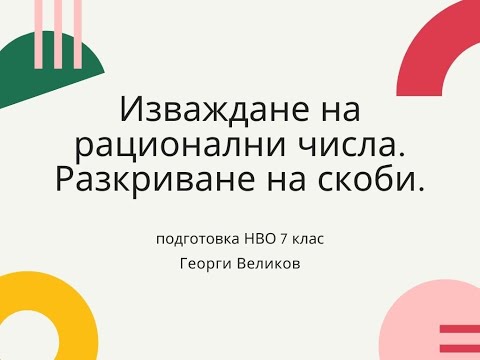 Видео: Изваждане на рационални числа. Разкриване на скоби.