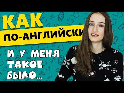 Видео: Как по-английски И У МЕНЯ ТАКОЕ БЫЛО - English Spot