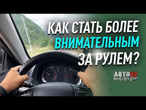 Видео: Как стать более внимательным за рулем?