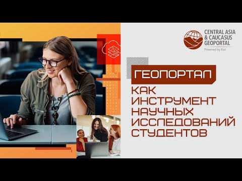 Видео: Геопортал как инструмент научных исследований студентов