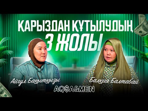 Видео: ҚАРЫЗДАН ҚҰТЫЛУДЫҢ 3 жолы| Балқия Балтабай | Айгүл Бақытқызы