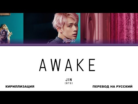 Видео: JIN - Awake [перевод на русский | color-coded | кириллизация]