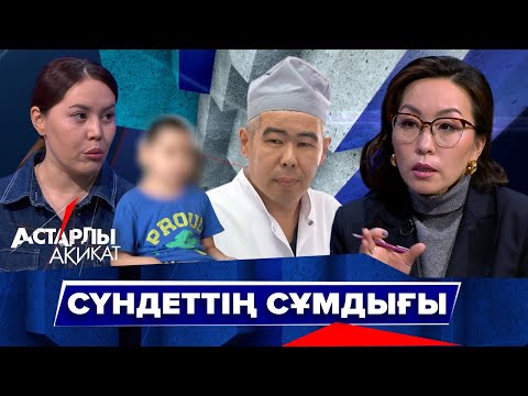 Видео: Астарлы ақиқат: Сүндеттің сұмдығы