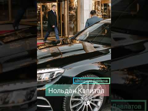 Видео: Нольдан Капитал 6-кисм Саидмурод Давлатов