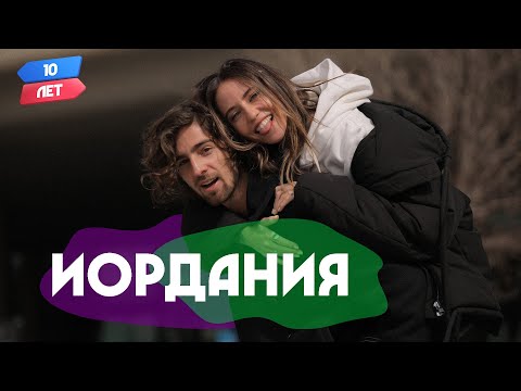 Видео: Иордания, Амман (Надя Дорофеева/DOROFEEVA и Владимир Дантес/DANTES ). Орёл и Решка. 10 лет