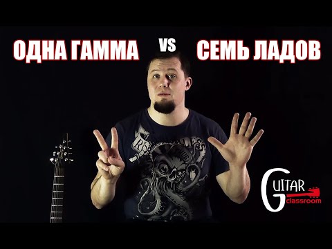 Видео: ОДНА ГАММА ИЛИ СЕМЬ ЛАДОВ? Что выбрать для импровизации?