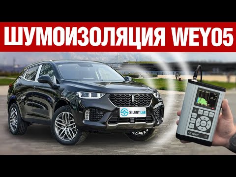 Видео: WEY 05. Шумоизоляция автомобиля.