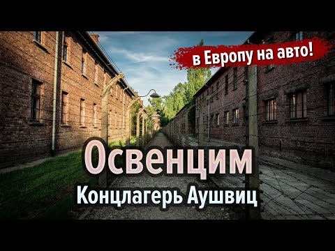 Видео: ПОЛЬША! ОСВЕНЦИМ. Концлагерь Аушвиц.