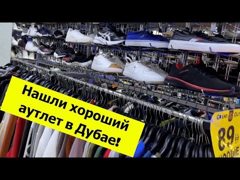 Видео: Нашли хороший аутлет в Дубае! Отель Citymax Bur Dubai, бассейн и шопинг