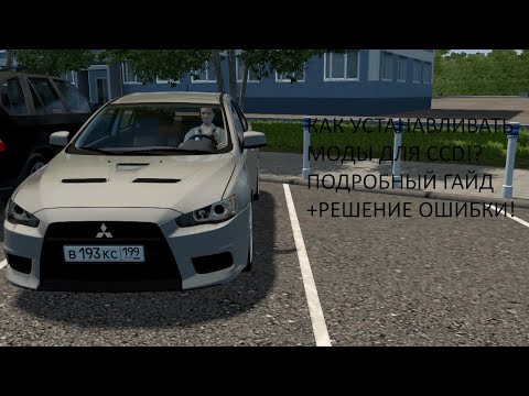 Видео: КАК УСТАНАВЛИВАТЬ МОДЫ ДЛЯ CCD!? +РЕШЕНИЕ ОШИБКИ!
