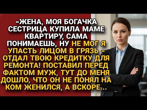 Видео: Муж решил выпендриться перед матерью и сестрицей и отдал им кредитку жены, но...